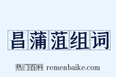 昌蒲菹组词是什么意思的图片